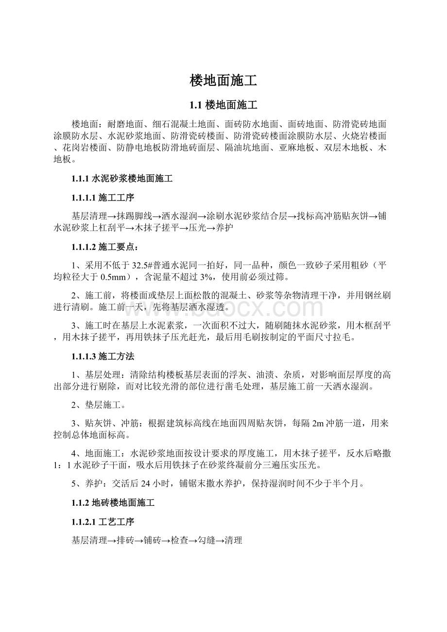 楼地面施工.docx_第1页