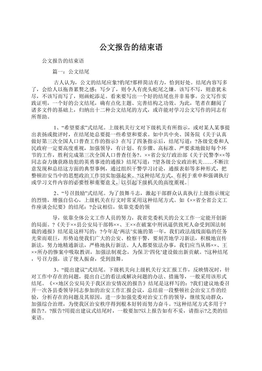 公文报告的结束语.docx_第1页