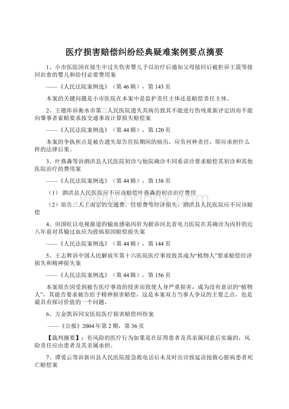 医疗损害赔偿纠纷经典疑难案例要点摘要文档格式.docx_第1页