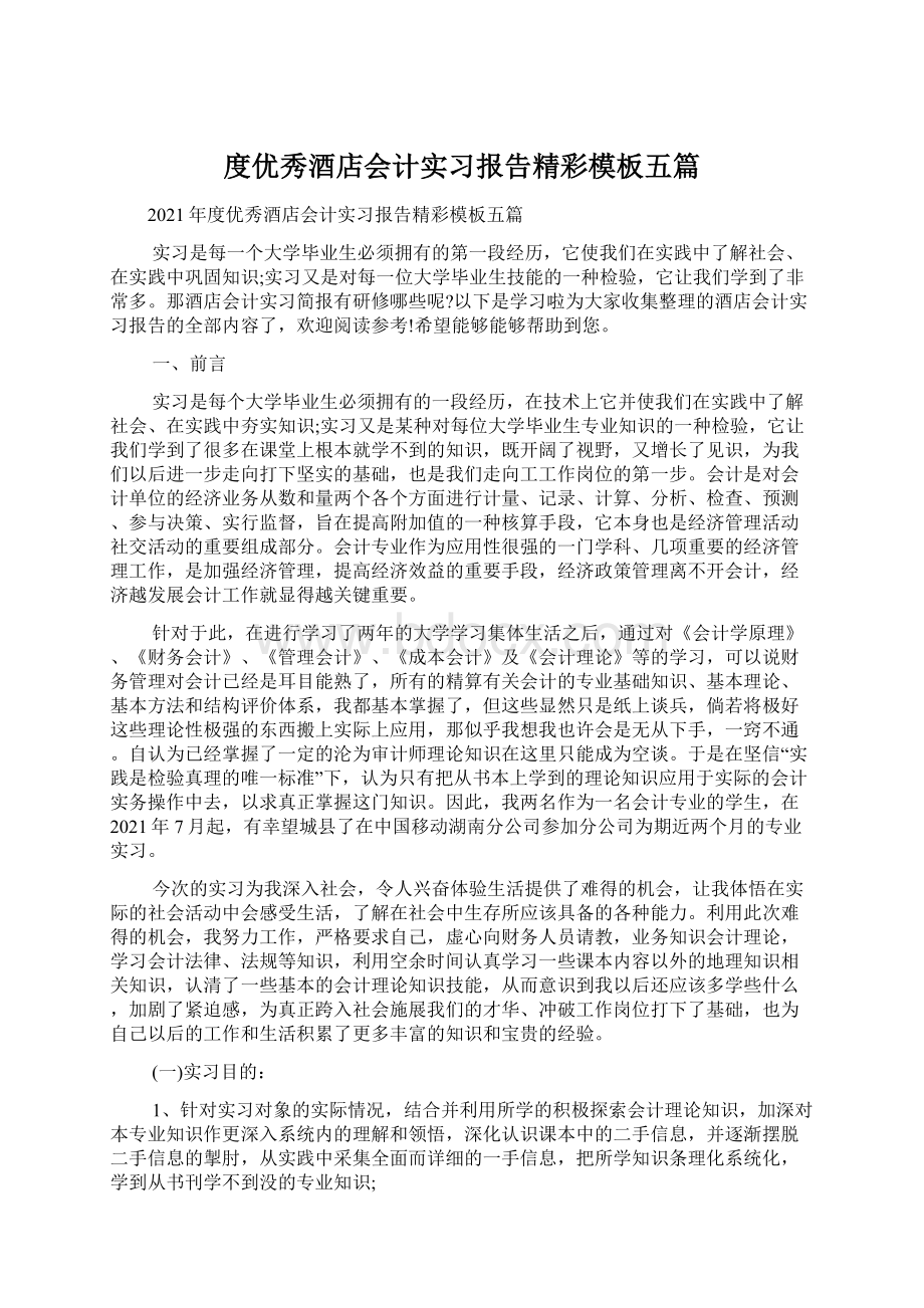 度优秀酒店会计实习报告精彩模板五篇.docx_第1页