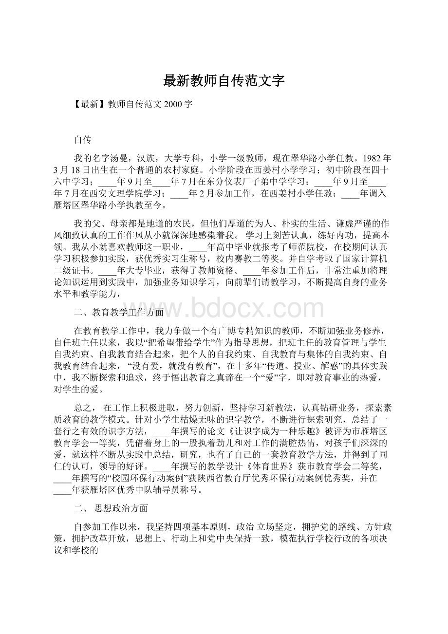 最新教师自传范文字.docx_第1页