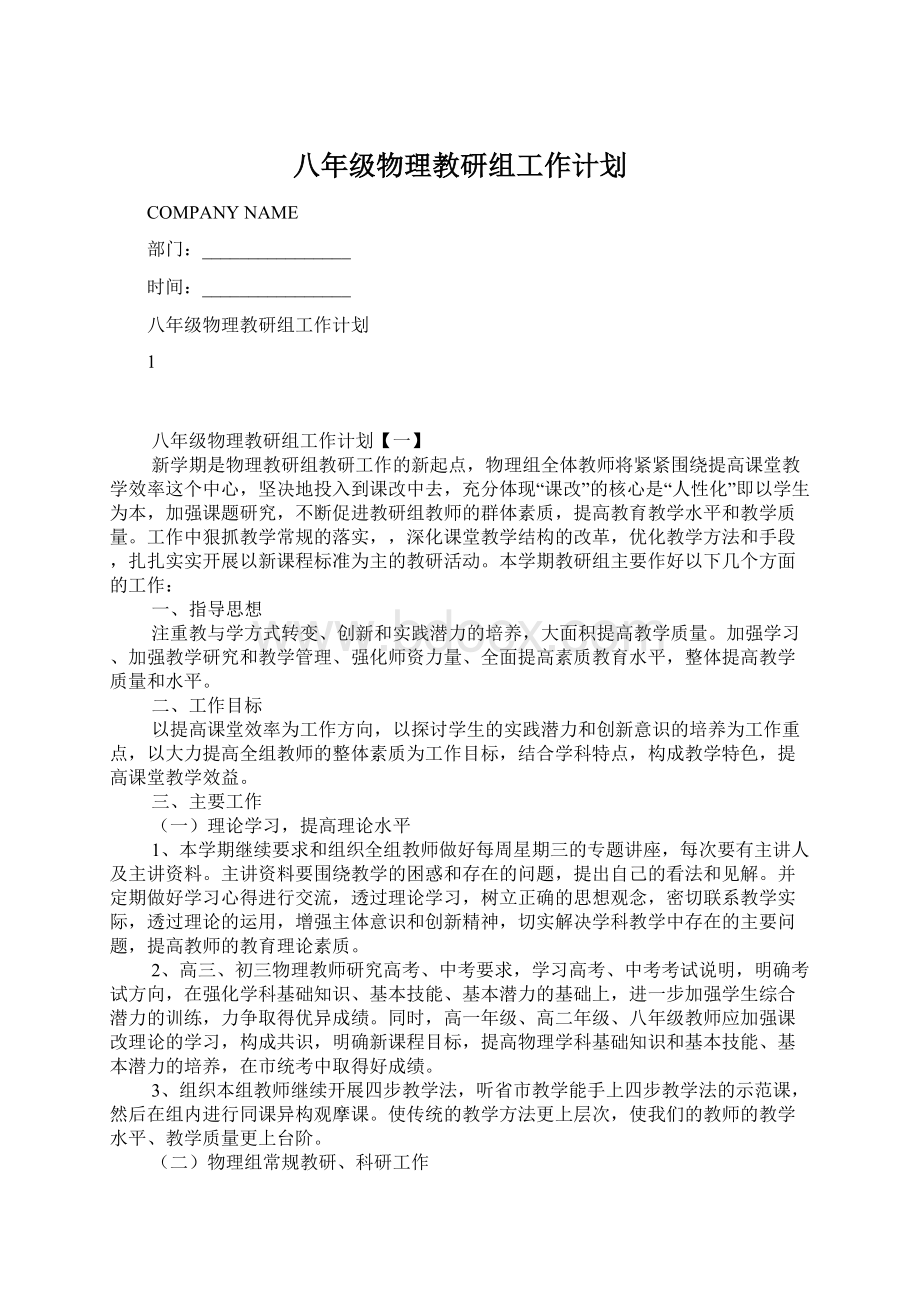 八年级物理教研组工作计划.docx