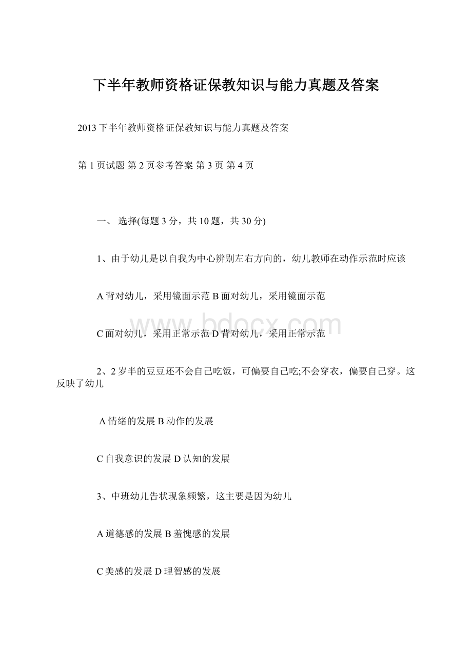 下半年教师资格证保教知识与能力真题及答案Word文档下载推荐.docx_第1页