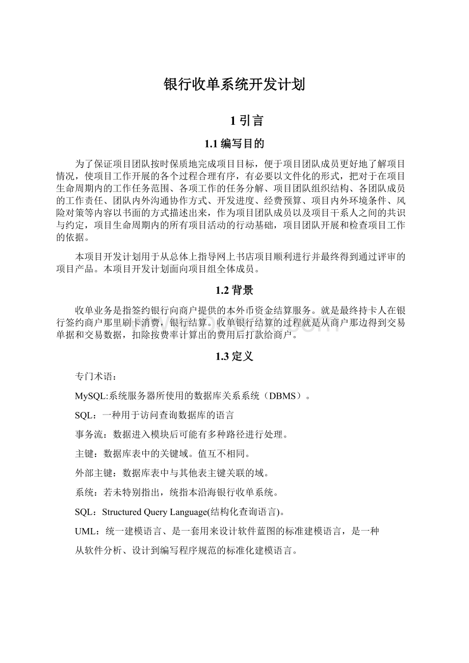 银行收单系统开发计划.docx