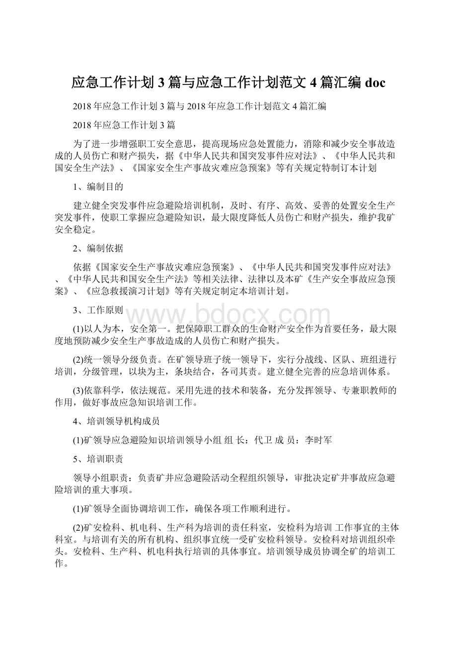 应急工作计划3篇与应急工作计划范文4篇汇编docWord格式.docx