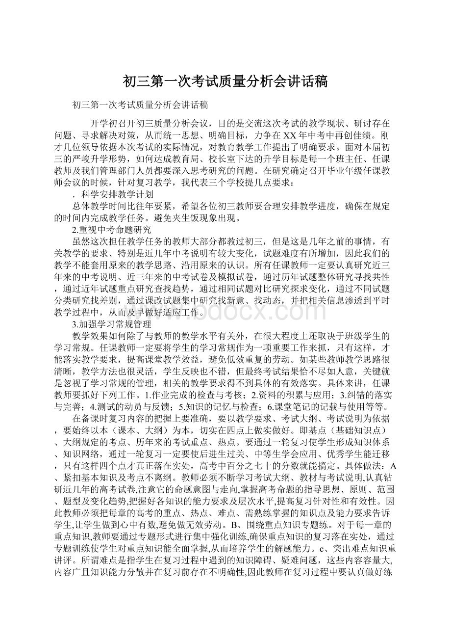 初三第一次考试质量分析会讲话稿.docx_第1页