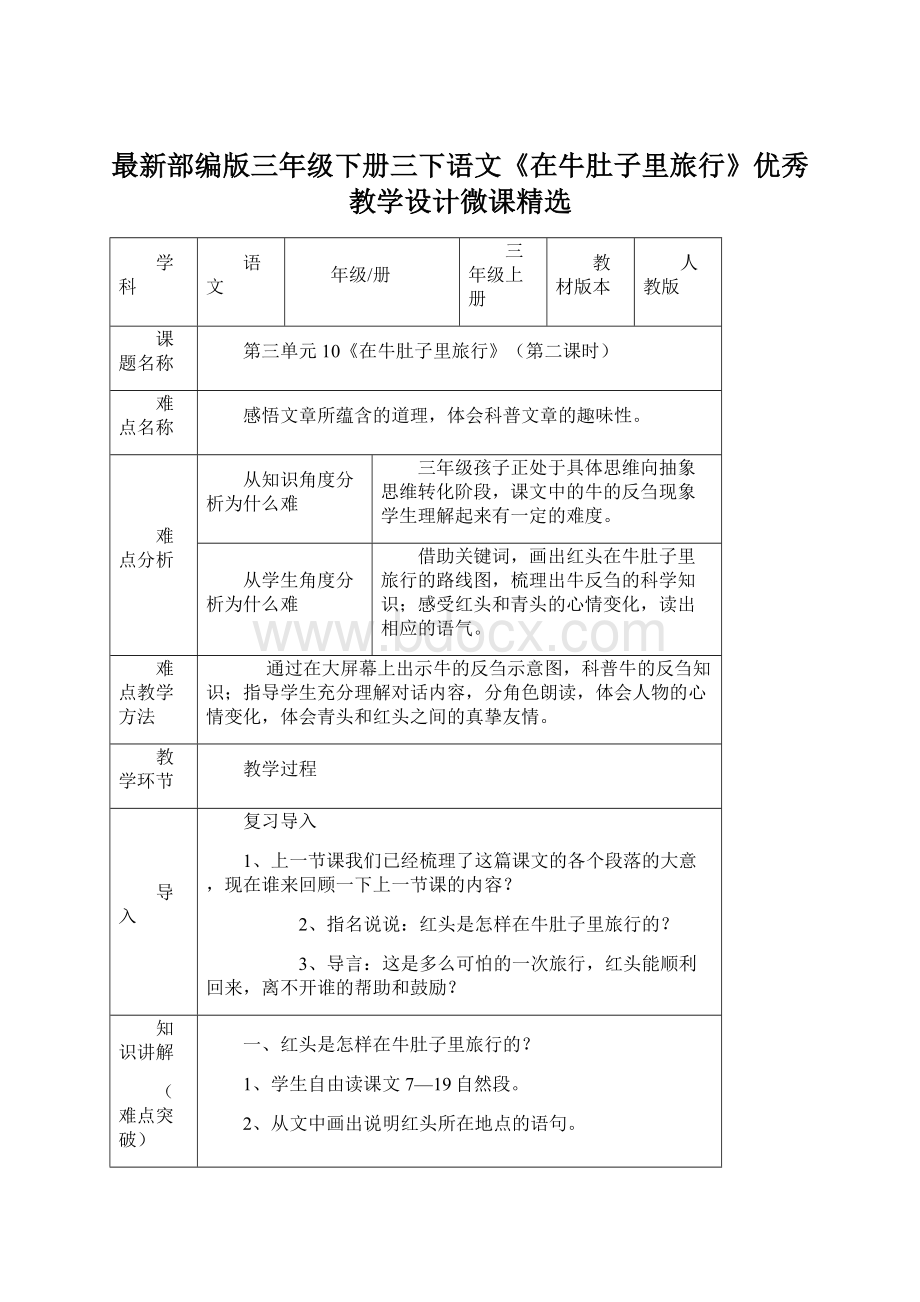 最新部编版三年级下册三下语文《在牛肚子里旅行》优秀教学设计微课精选文档格式.docx