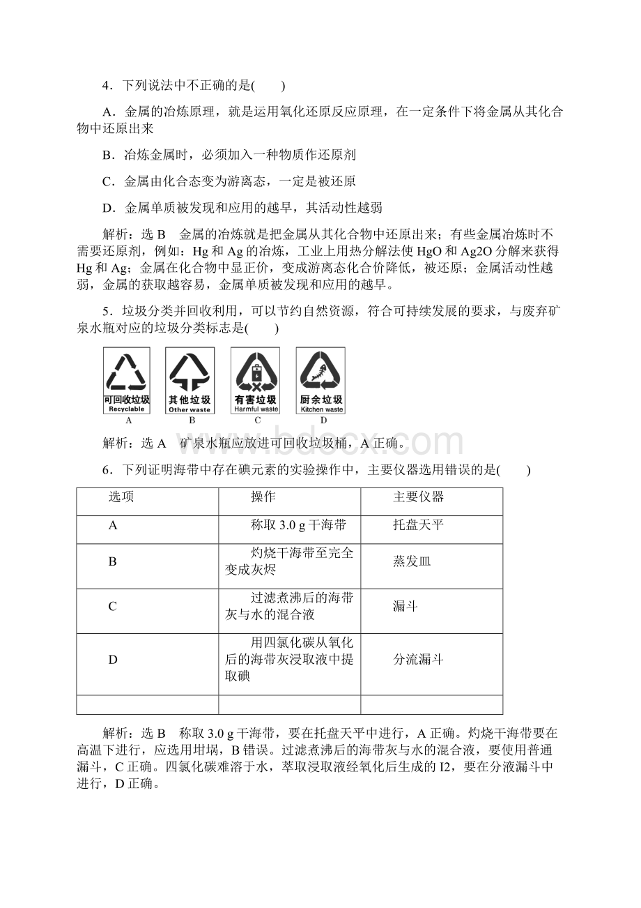 学年新教材高中化学第八章化学与可持续发展单元质量检测新人教版必修第二册Word文档格式.docx_第2页