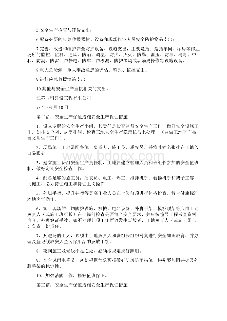 《安全生产费用的保证措施》Word文档下载推荐.docx_第2页