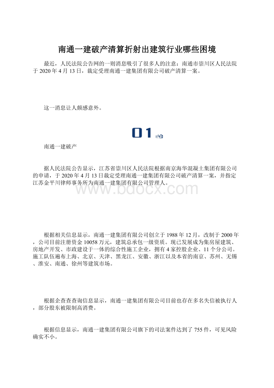 南通一建破产清算折射出建筑行业哪些困境Word下载.docx