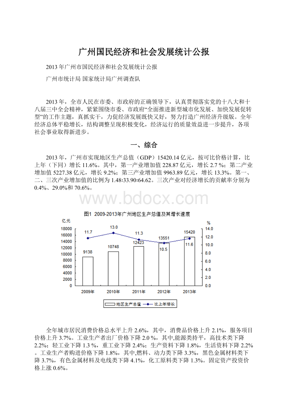 广州国民经济和社会发展统计公报Word文档格式.docx_第1页