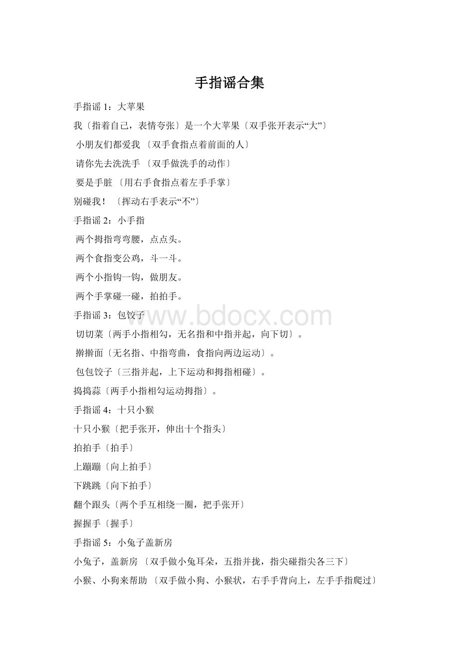 手指谣合集Word文档格式.docx_第1页