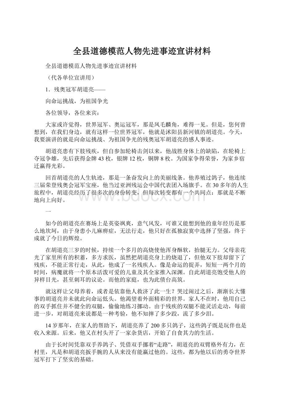 全县道德模范人物先进事迹宣讲材料.docx_第1页