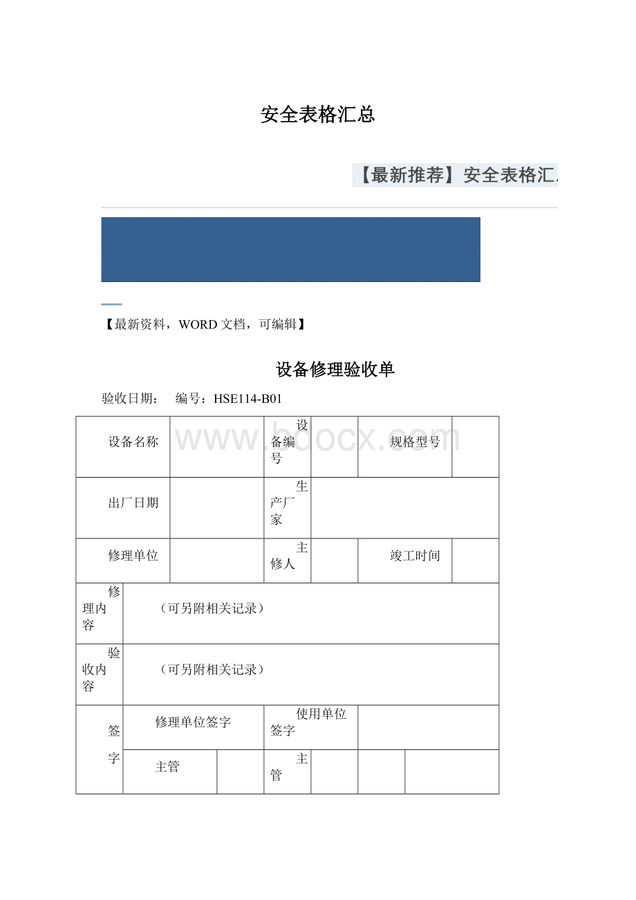 安全表格汇总.docx_第1页