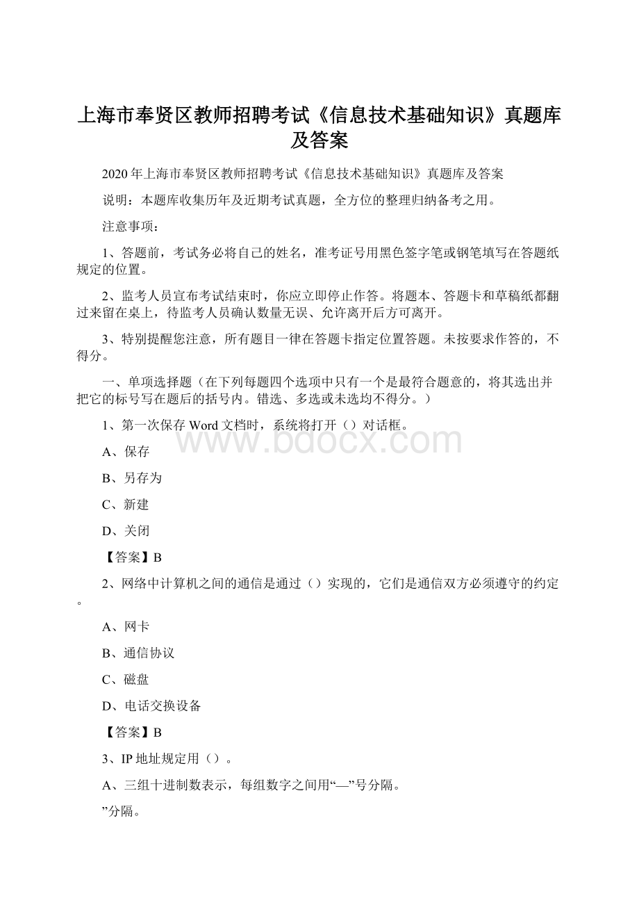 上海市奉贤区教师招聘考试《信息技术基础知识》真题库及答案.docx