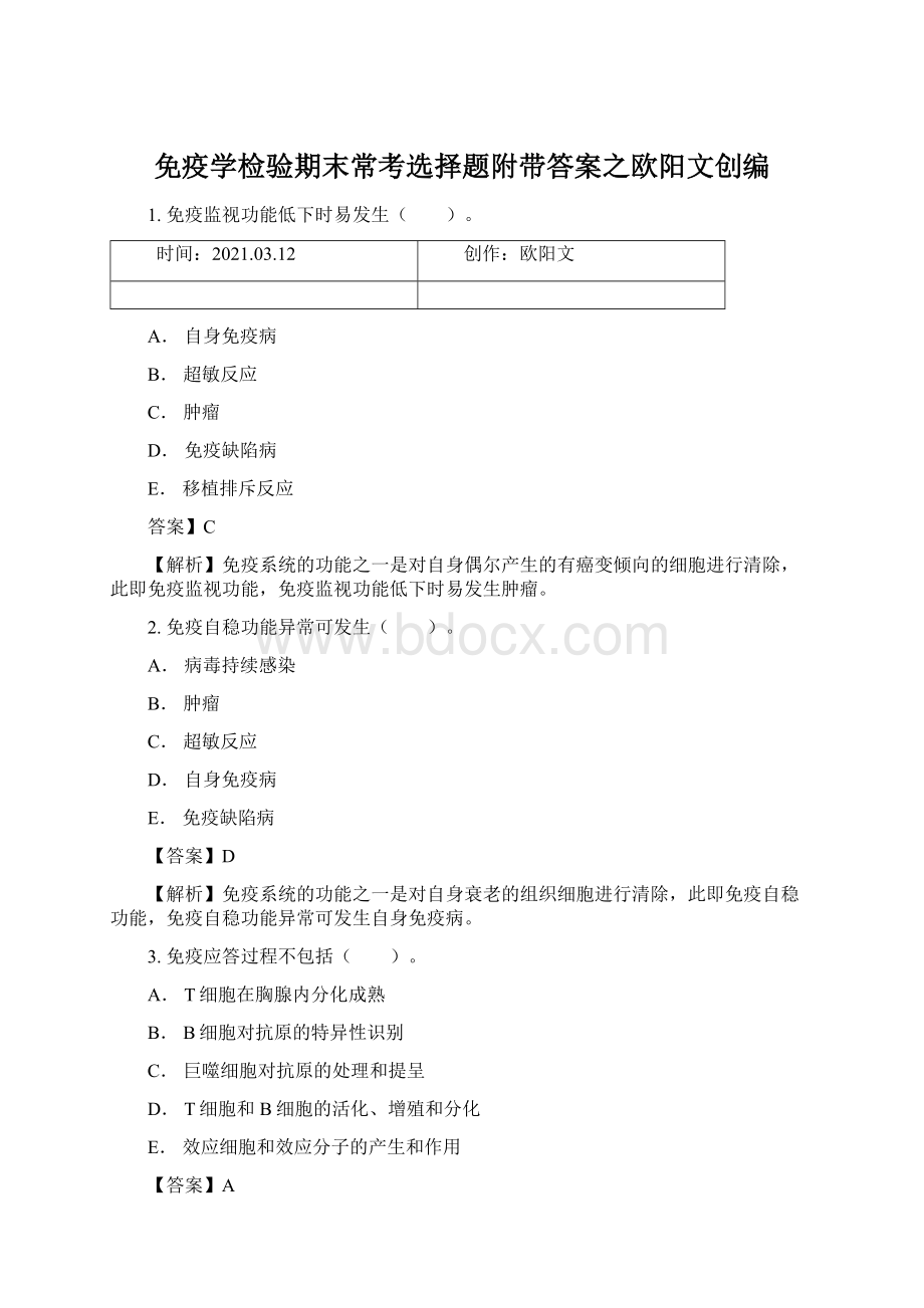 免疫学检验期末常考选择题附带答案之欧阳文创编.docx