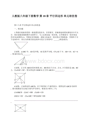 人教版八年级下册数学 第18章 平行四边形 单元培优卷.docx