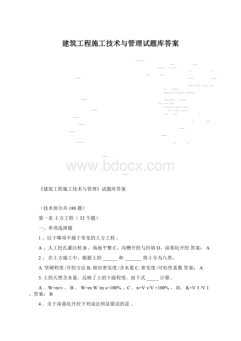 建筑工程施工技术与管理试题库答案Word文档格式.docx