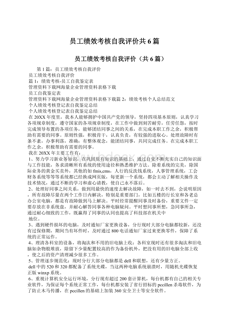 员工绩效考核自我评价共6篇Word文档格式.docx