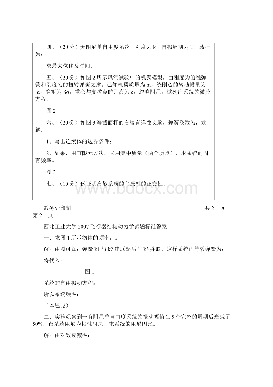 西北工业大学至学年第二学期飞行器结构动力学期末考试试题Word下载.docx_第2页