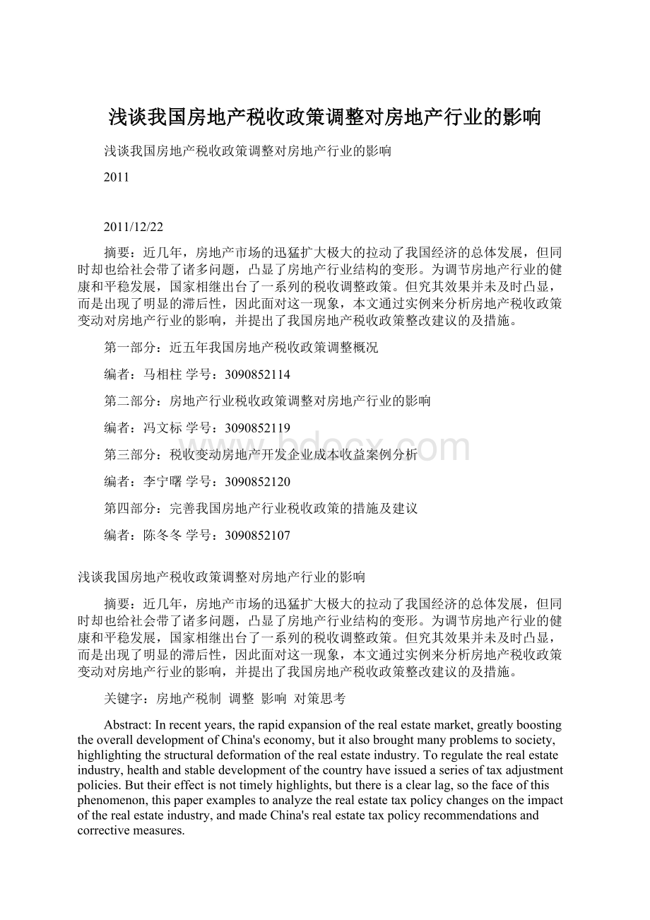 浅谈我国房地产税收政策调整对房地产行业的影响.docx_第1页