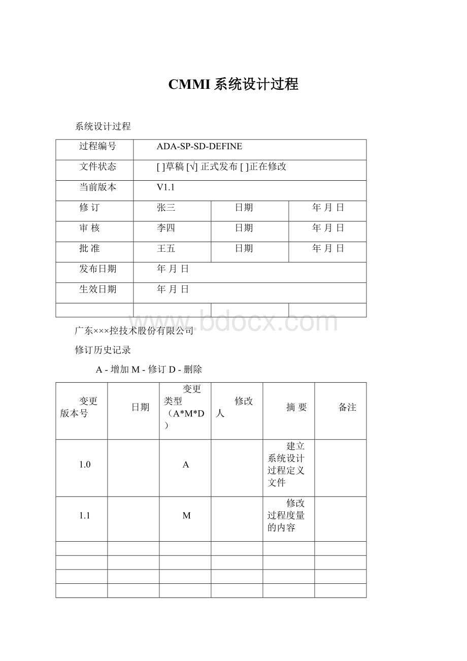 CMMI系统设计过程Word下载.docx