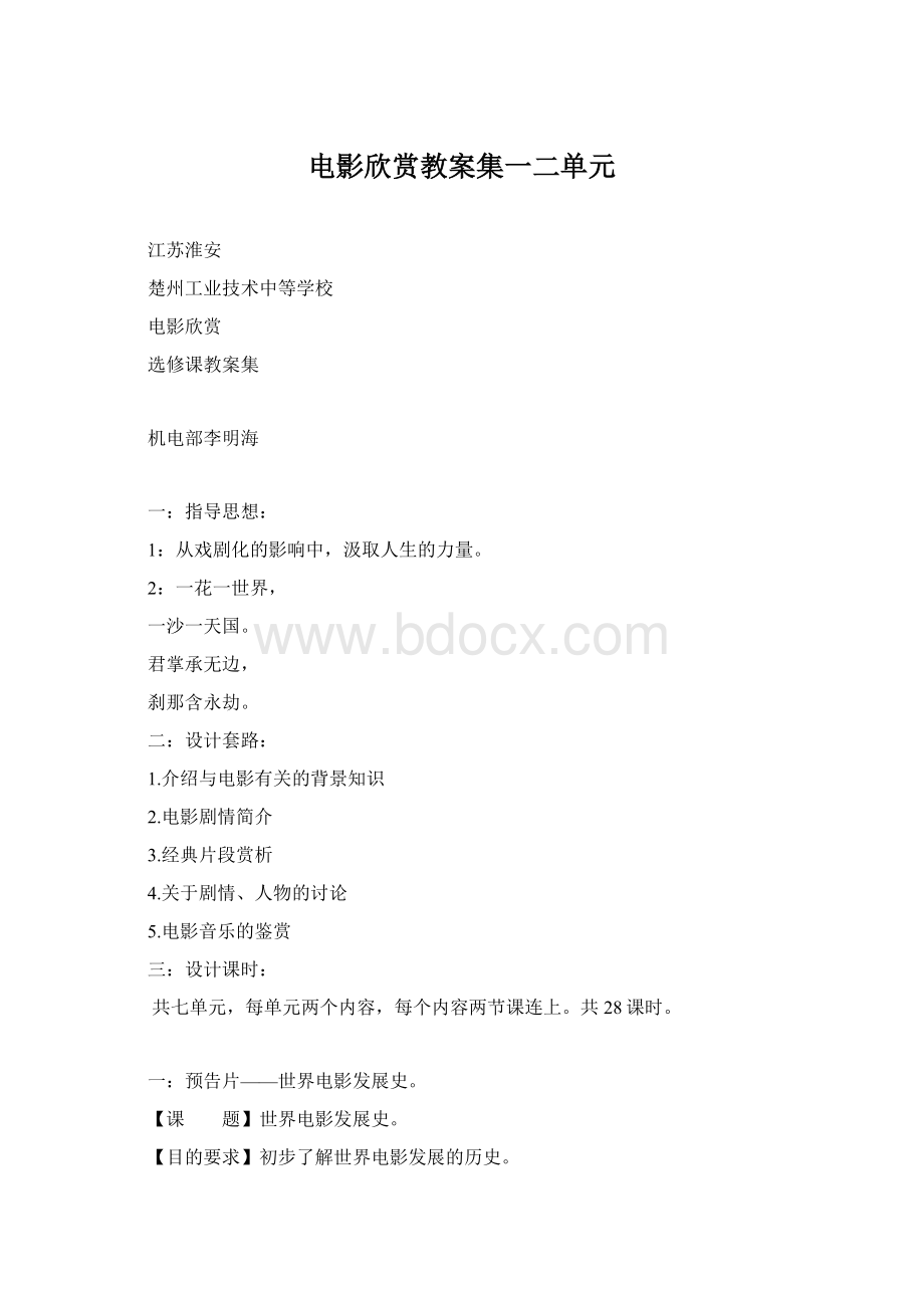 电影欣赏教案集一二单元Word文档下载推荐.docx