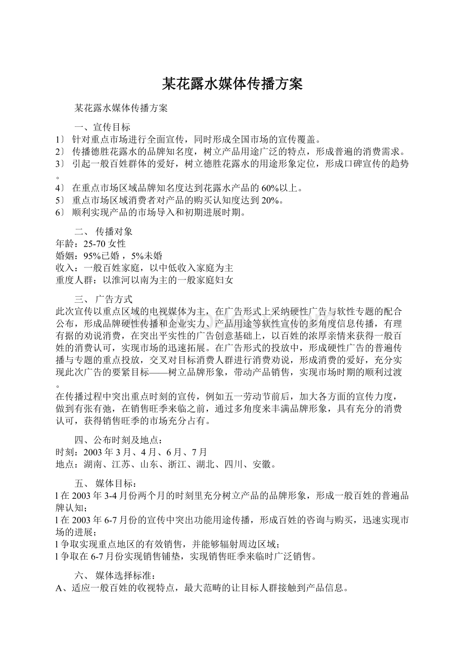 某花露水媒体传播方案.docx