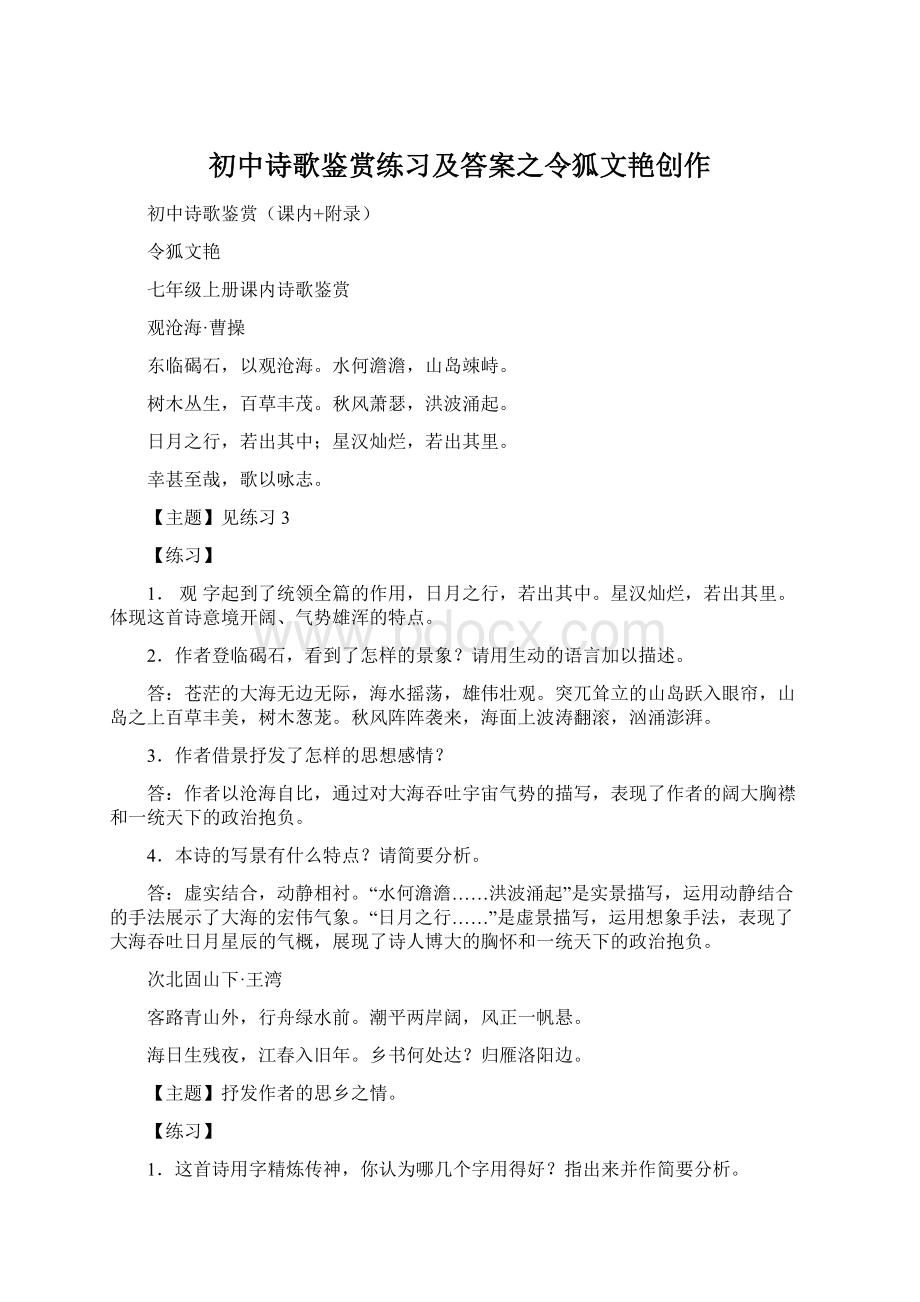 初中诗歌鉴赏练习及答案之令狐文艳创作Word下载.docx