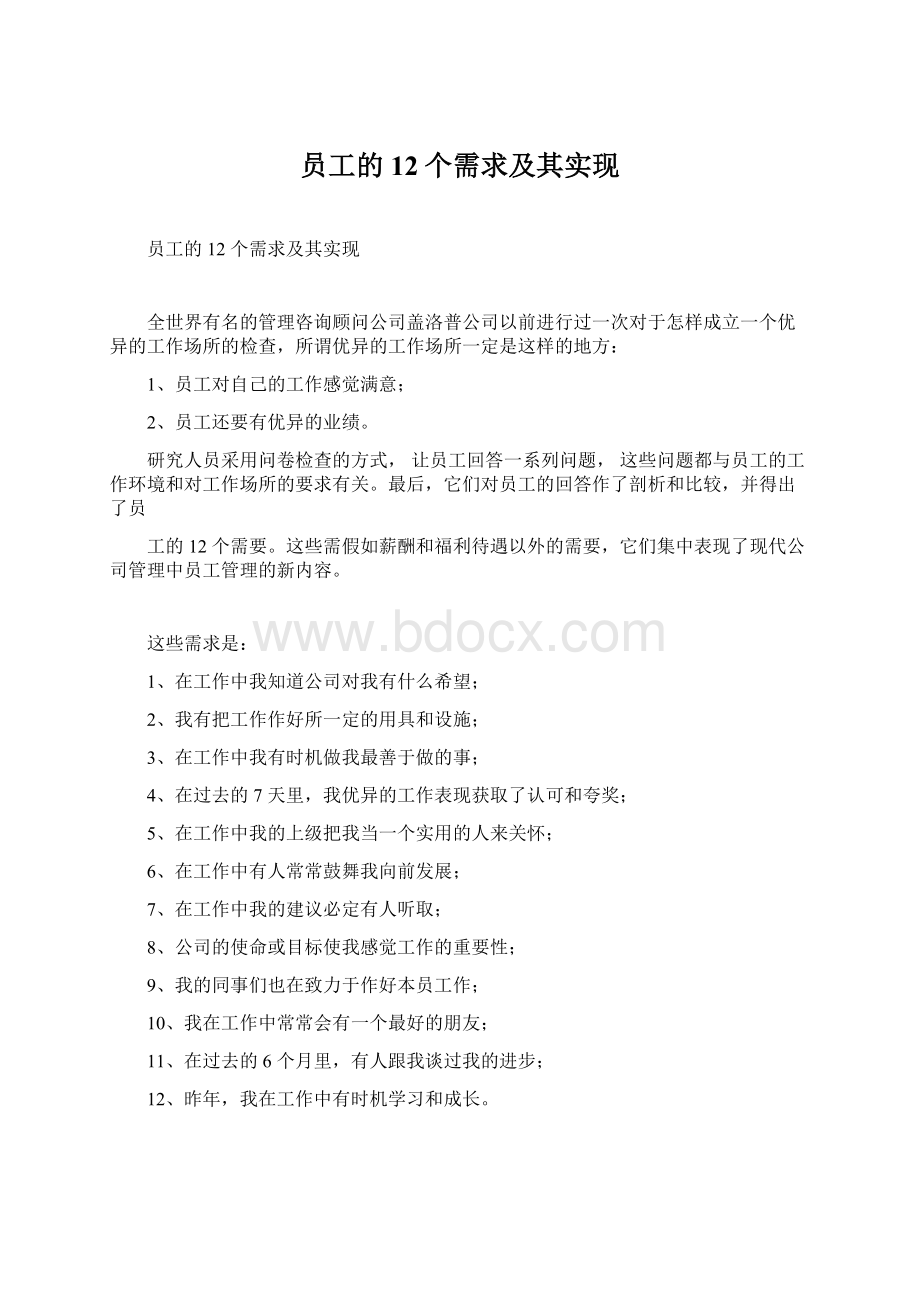 员工的12个需求及其实现.docx