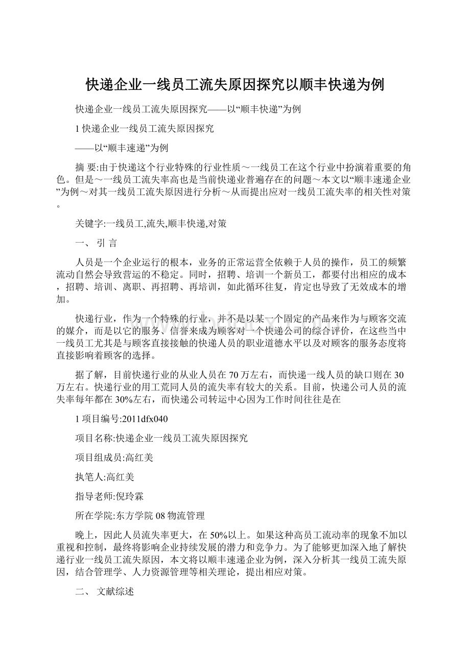 快递企业一线员工流失原因探究以顺丰快递为例.docx_第1页