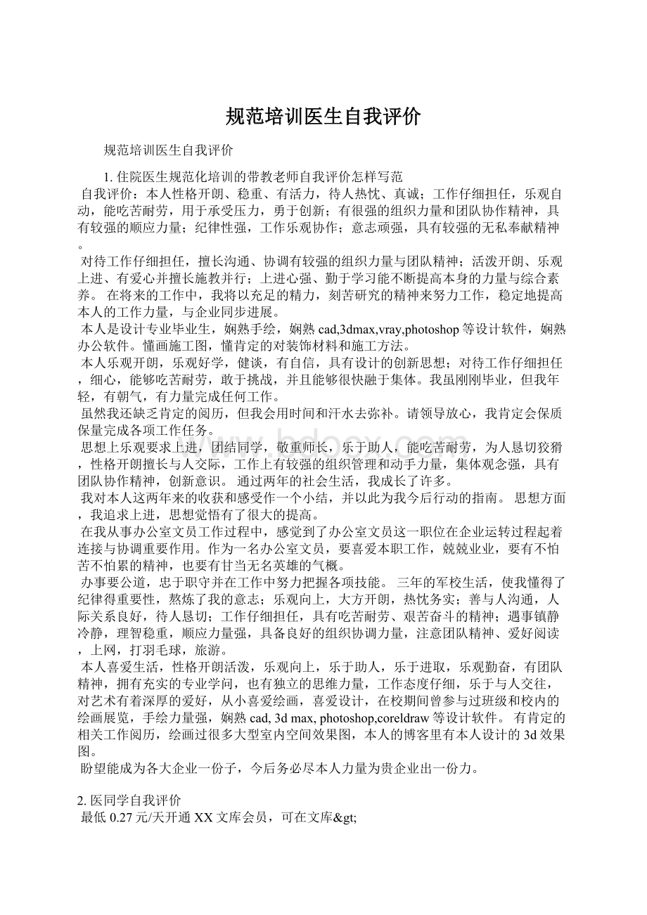 规范培训医生自我评价Word格式文档下载.docx_第1页