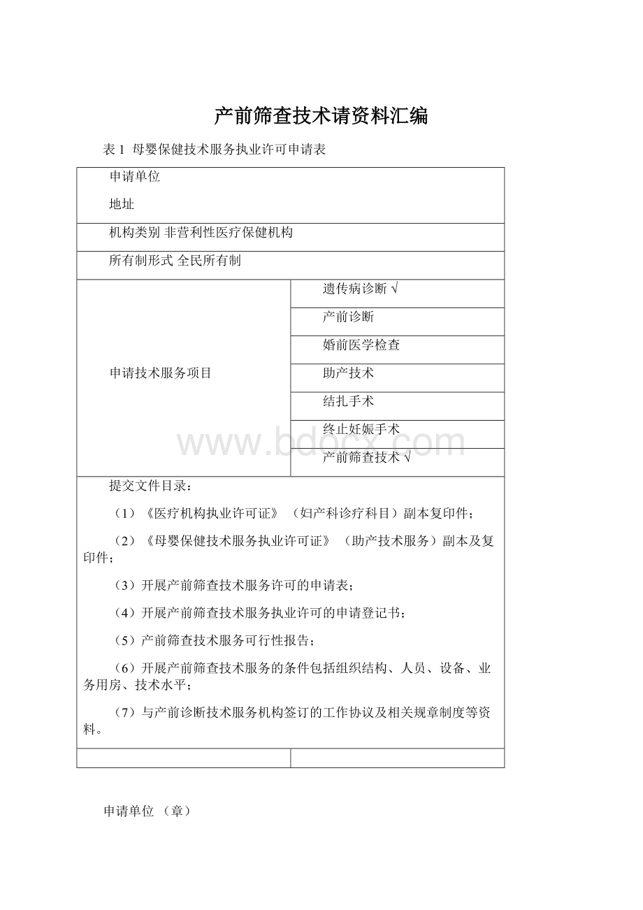 产前筛查技术请资料汇编.docx_第1页