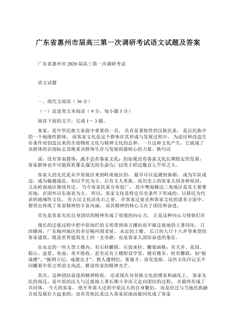 广东省惠州市届高三第一次调研考试语文试题及答案.docx_第1页