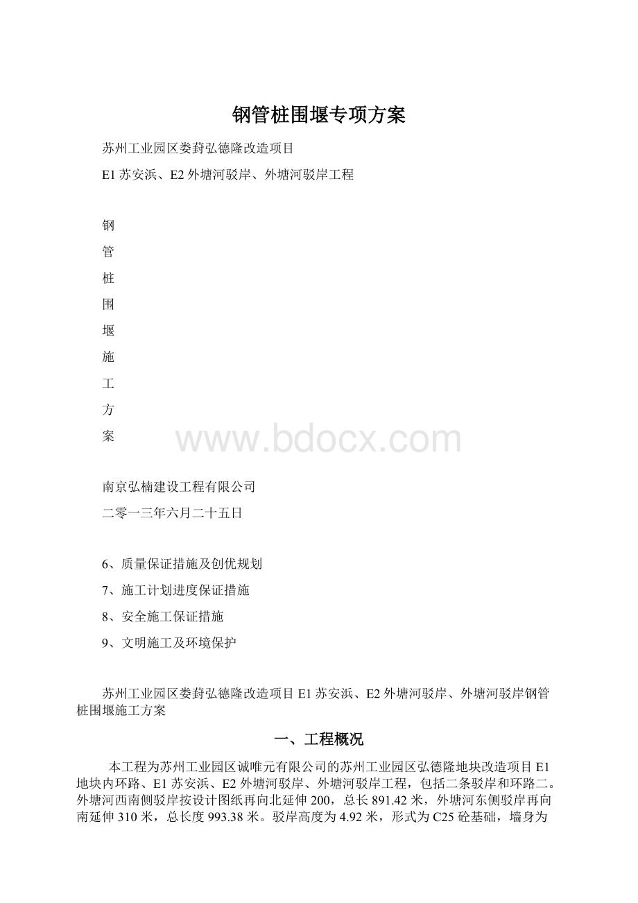 钢管桩围堰专项方案.docx