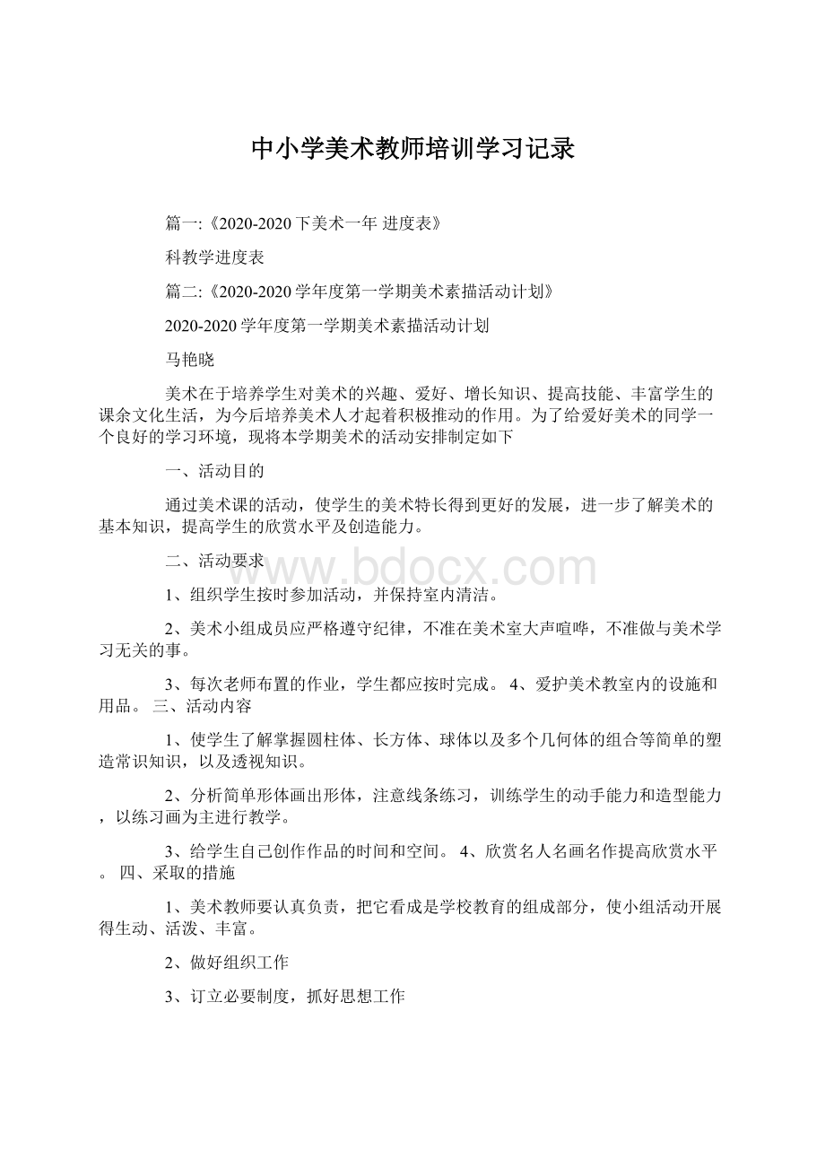 中小学美术教师培训学习记录文档格式.docx_第1页