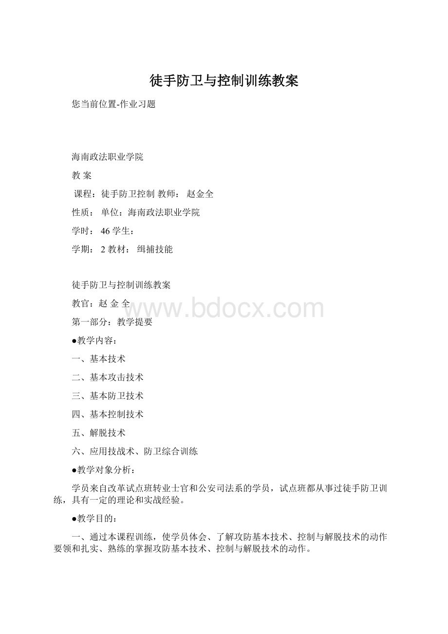 徒手防卫与控制训练教案Word下载.docx