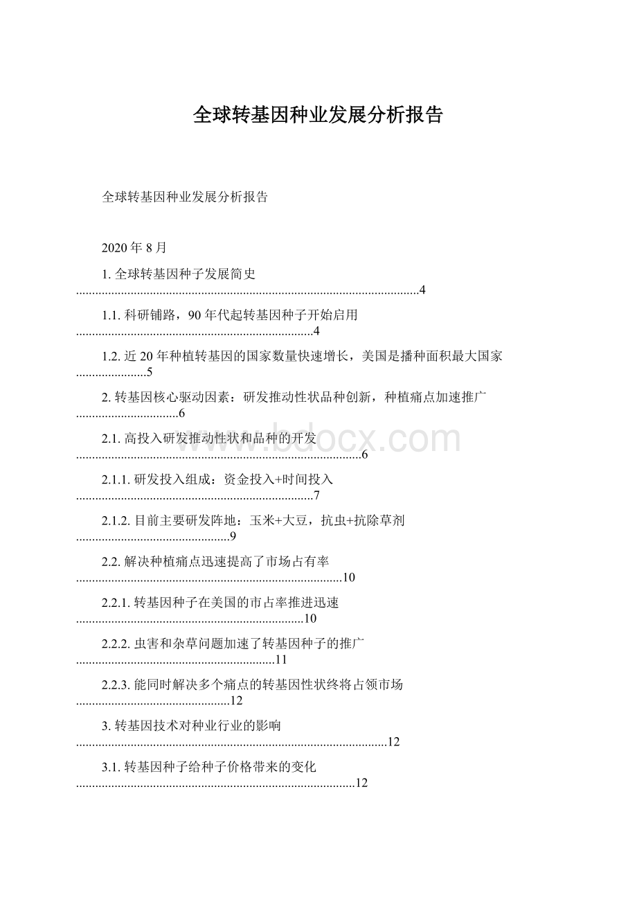 全球转基因种业发展分析报告文档格式.docx