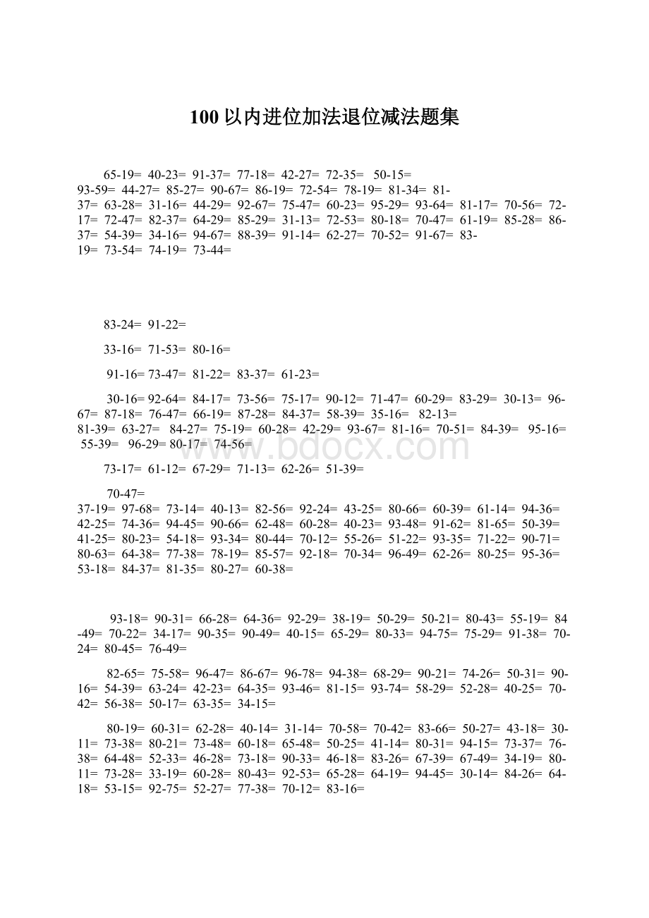 100以内进位加法退位减法题集.docx_第1页