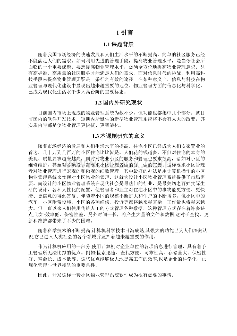 物业管理系统的设计与实现毕业设计.docx_第2页