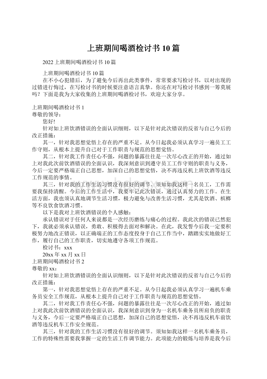 上班期间喝酒检讨书10篇Word文档下载推荐.docx_第1页