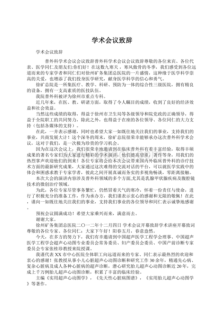 学术会议致辞Word文件下载.docx_第1页