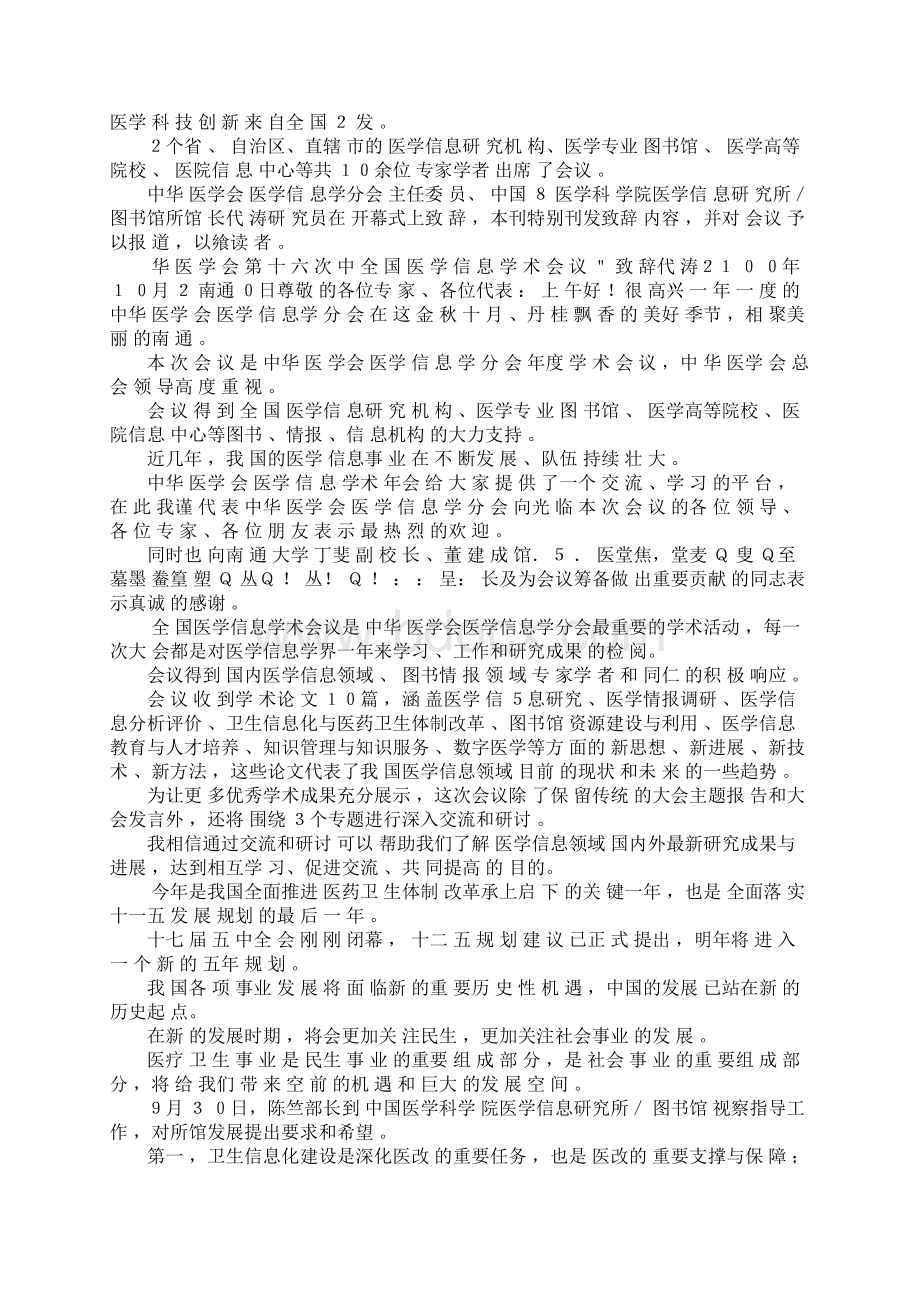 学术会议致辞Word文件下载.docx_第3页