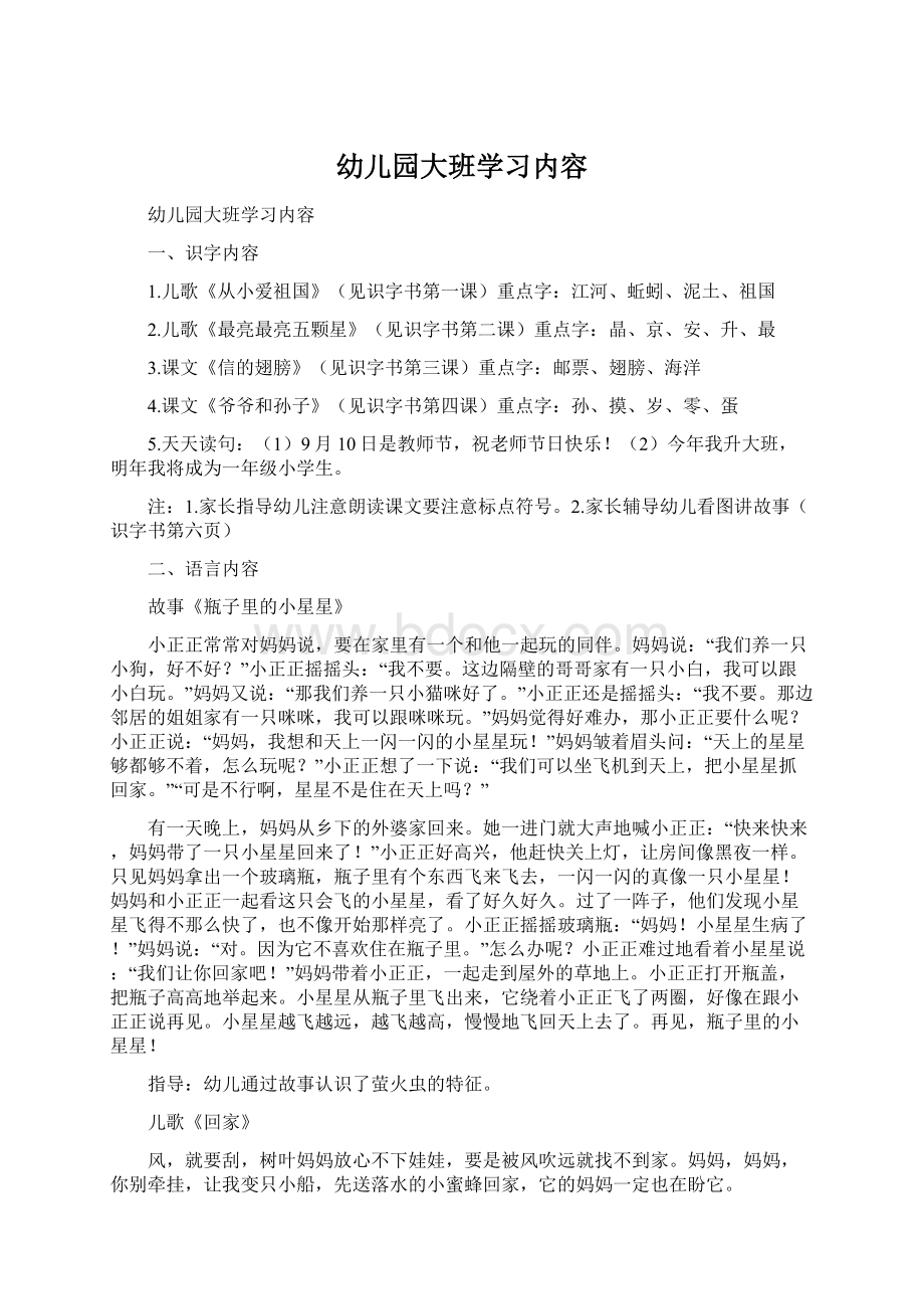 幼儿园大班学习内容Word文档下载推荐.docx