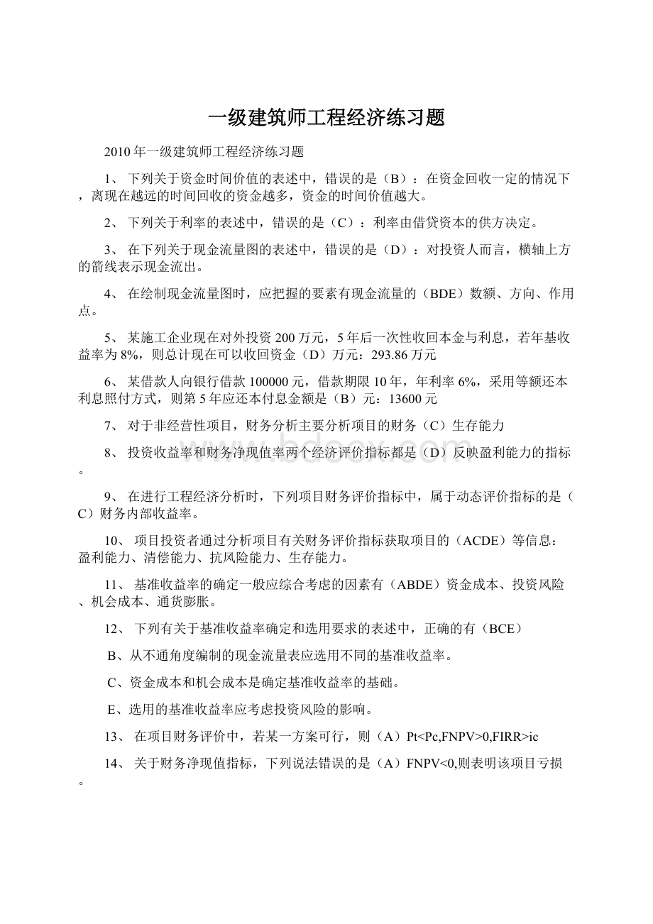 一级建筑师工程经济练习题Word文件下载.docx_第1页