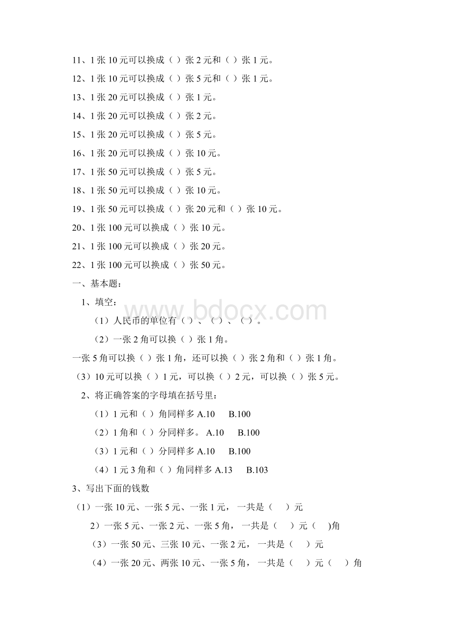 一年级数学人民币换算练习集锦.docx_第2页