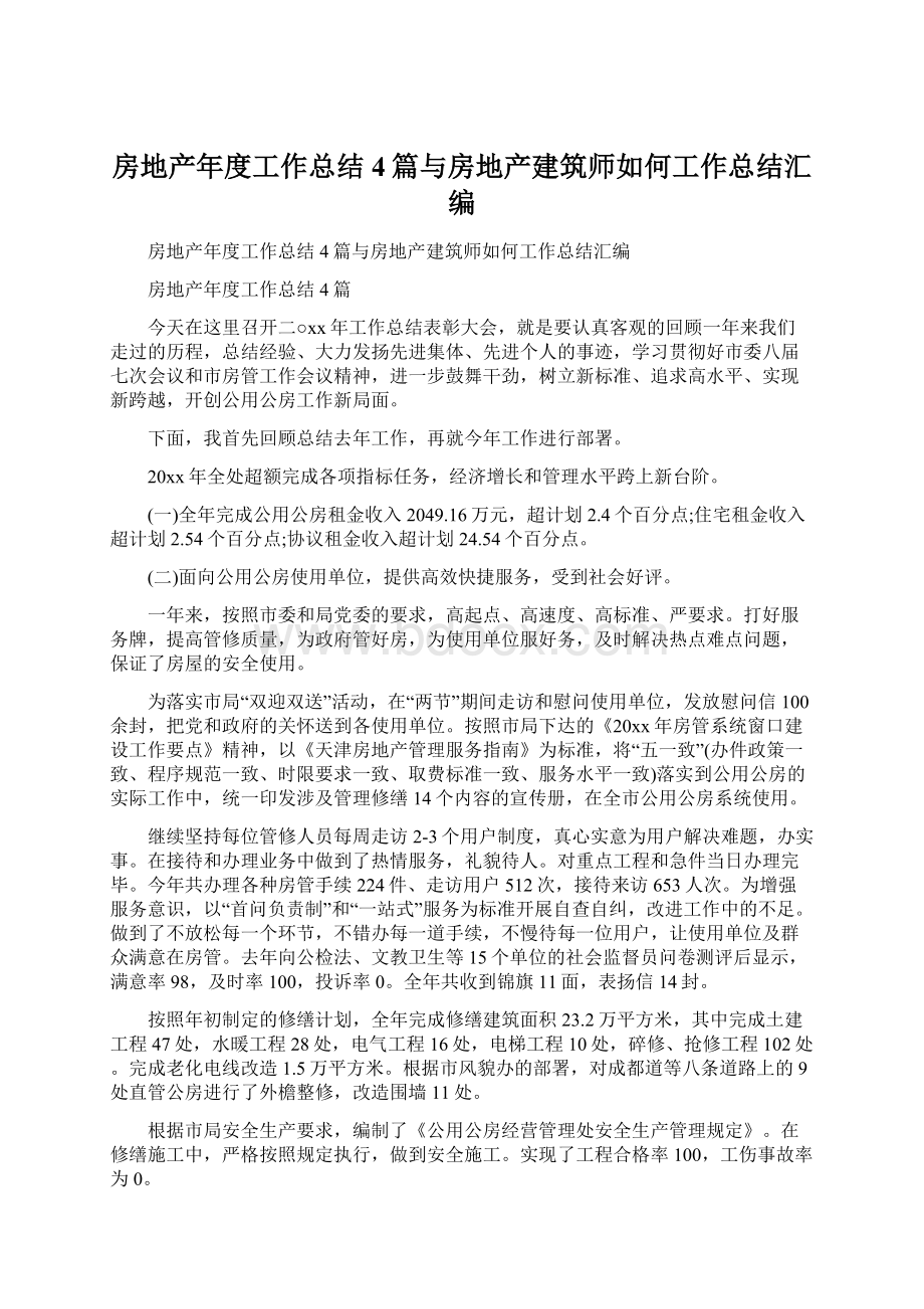 房地产年度工作总结4篇与房地产建筑师如何工作总结汇编Word格式文档下载.docx_第1页