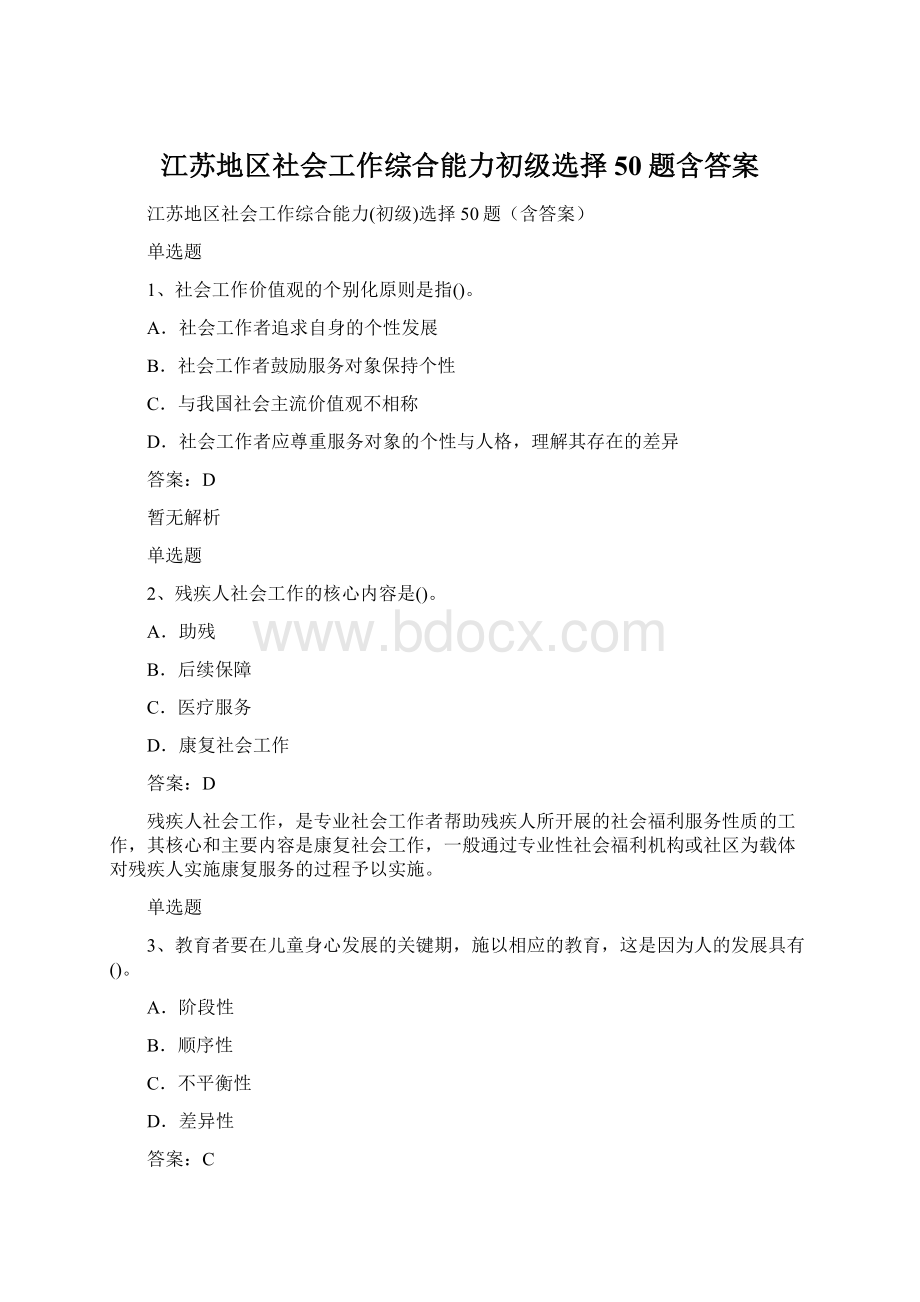 江苏地区社会工作综合能力初级选择50题含答案.docx_第1页