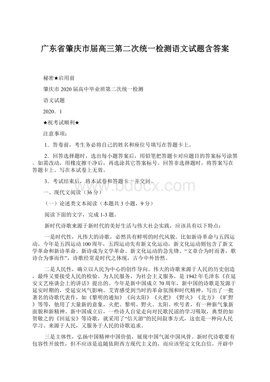 广东省肇庆市届高三第二次统一检测语文试题含答案Word文档格式.docx