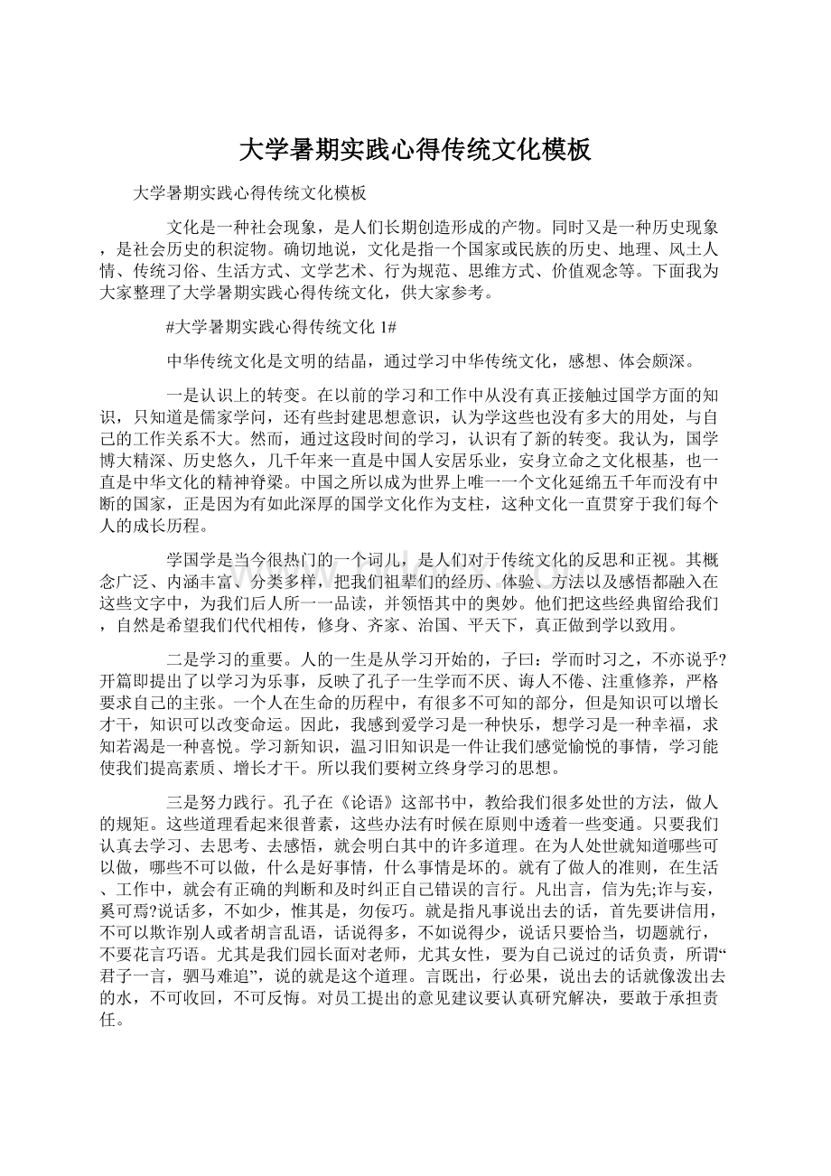 大学暑期实践心得传统文化模板Word文件下载.docx